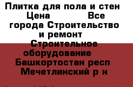 Плитка для пола и стен › Цена ­ 1 500 - Все города Строительство и ремонт » Строительное оборудование   . Башкортостан респ.,Мечетлинский р-н